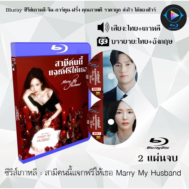 Bluray ซีรีส์เกาหลี สามีคนนี้แจกฟรีให้เธอ Marry My Husband : 2 แผ่นจบ (พากย์ไทย+ซับไทย) (FullHD 1080