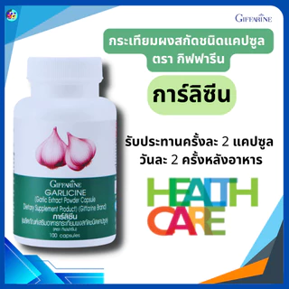 กระเทียมสกัด กระเทียม การ์ลิซีน garlicine กระเทียมเม็ด ความดันสูง ต้านหวัด ไขมันในเลือด กิฟฟารีน