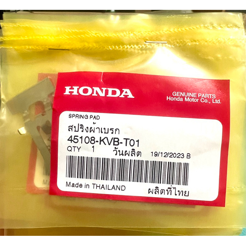 สปริงดันผ้าดิสเบรคหน้า CLICK -i,125-150,LEAD,SCOOPY-i แท้ 45108-KVB-T01 ส่งไวจากกรุงเทพ