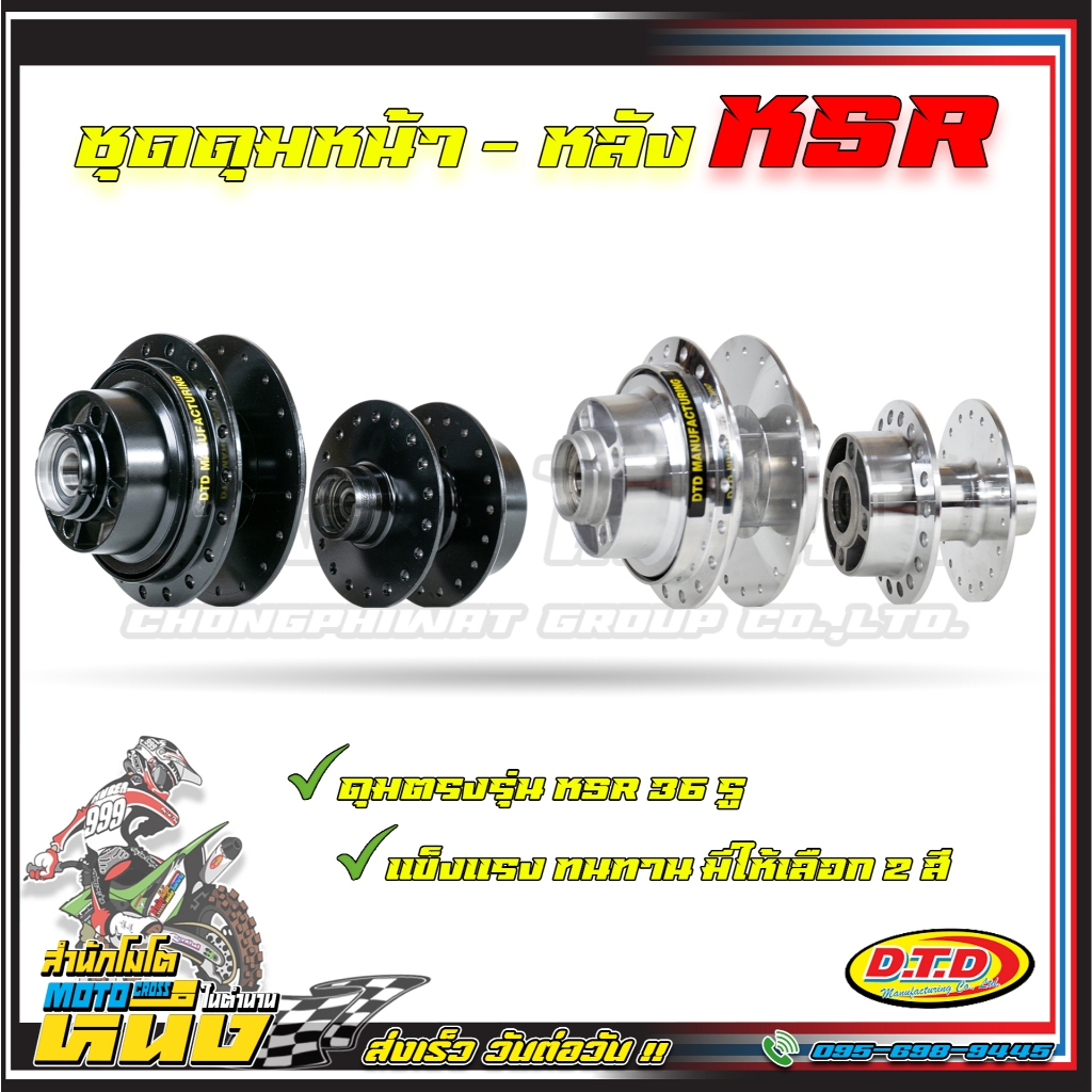 ชุดดุม KSR ชุดดุมพร้อมติดตั้ง (ดุมกลึงเงา) ดุมหน้า+ดุมหลัง+ดุมสเตอร์ สำหรับ KSR , KSR110