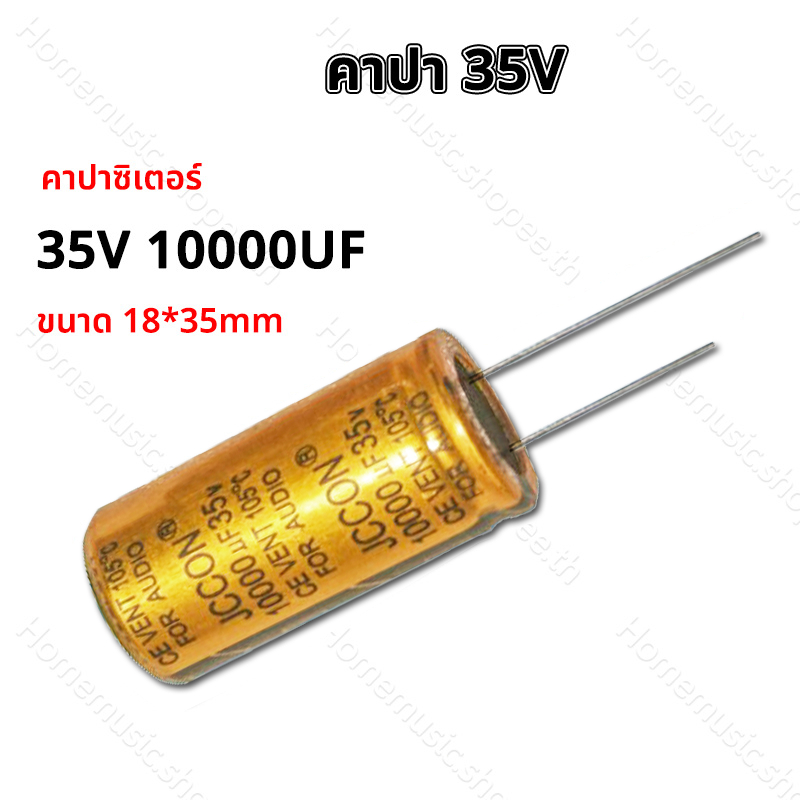 คาปาซิเตอร์ 10000uf 35v ตัวเก็บประจุออดิโอ อุปกรณ์เสริมแอมป์มินิ คาปา 35V 1ชิ้น