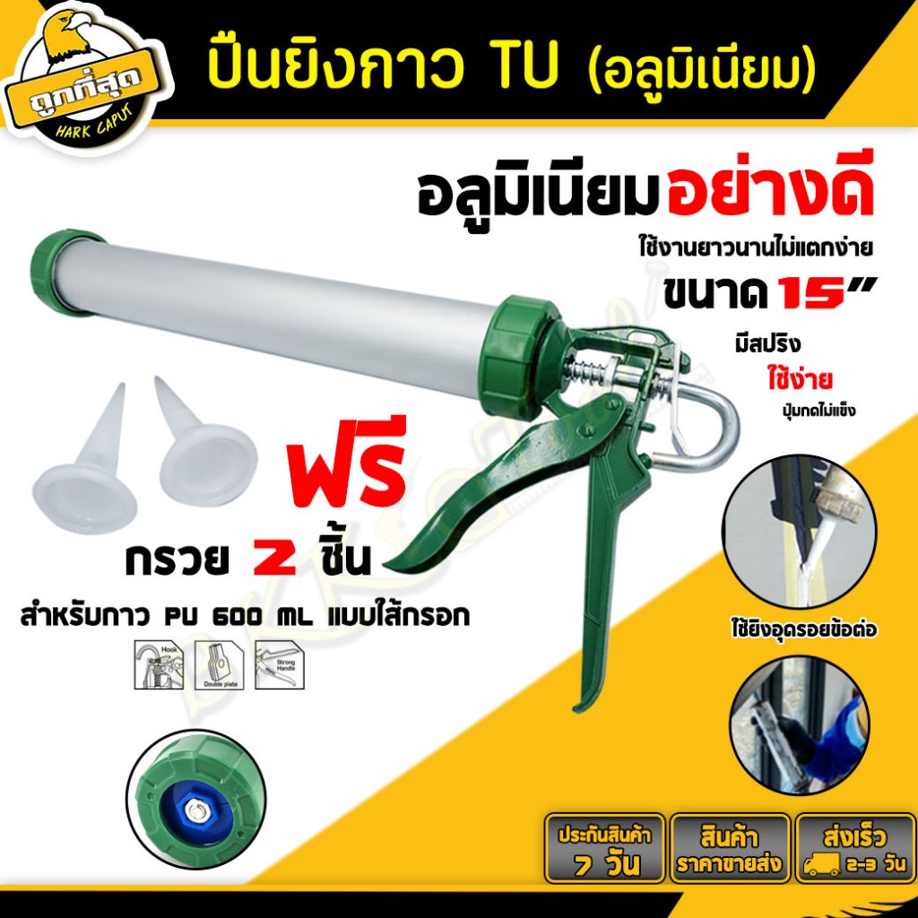 ปืนยิงกาว PU Silicone ปืนซิลิโคนอลูมิเนียม อย่างดี ขนาด 15 นิ้ว สำหรับกาว PU 600ml แบบใส้กรอก