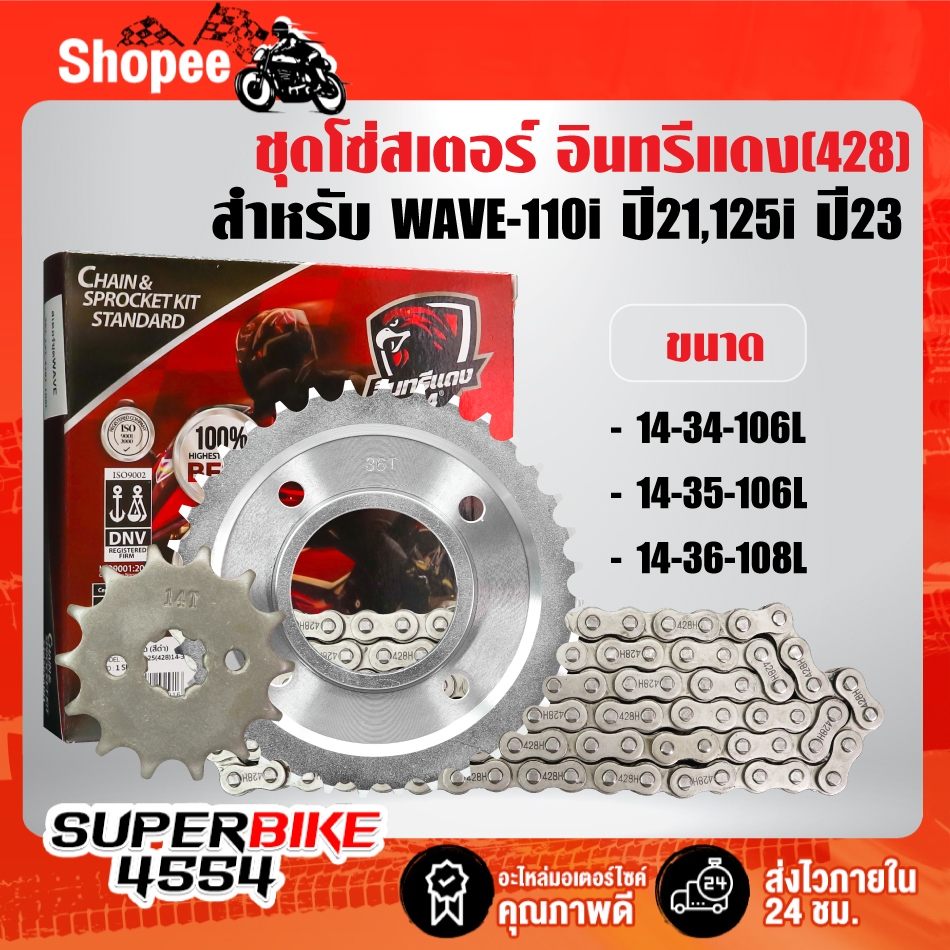 อินทรีแดง ชุดโซ่สเตอร์(428) สำหรับ WAVE-110i ปี21,WAVE-125i ปี23,DREAM ไฟกลม LED สินค้าแท้ 100% ***เลือกในตัวเลือก***