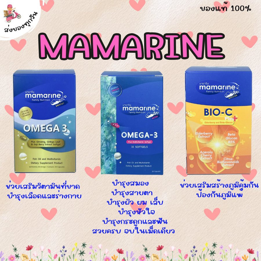 Mamarine Senior OMEGA 3 30 แคปซูลเจล บำรุงร่างกาย บำรุงสมอง จำนวน 1 กระปุก Mamarine bio C