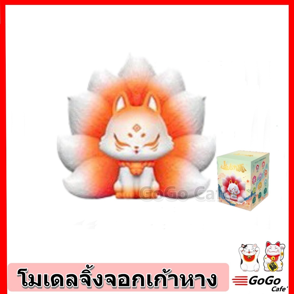 โมเดล กล่องสุ่ม จิ้งจอกเก้าหาง Ancient Nine Tails Fox Lucky Fortune Blind Box สีส้ม