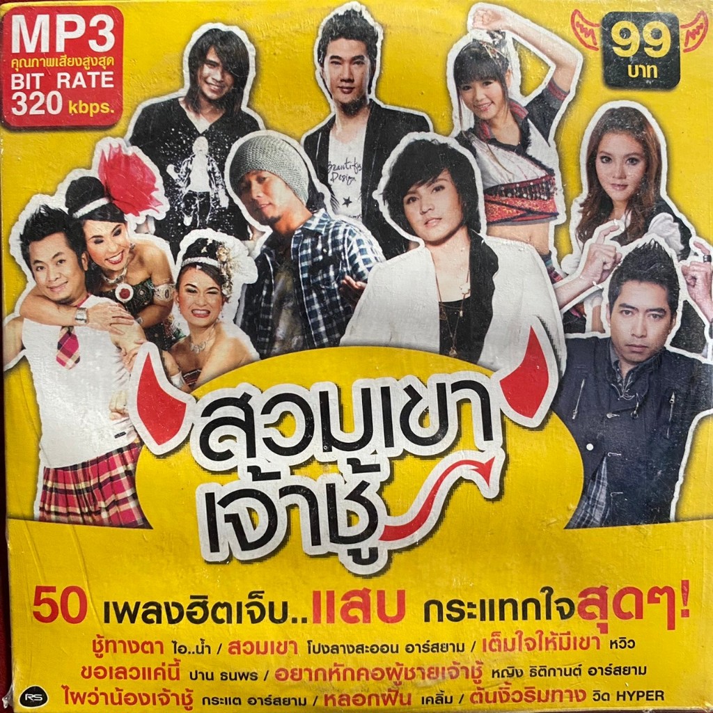 MP3 RS อาร์สยาม รวมเพลง สวมเขาเจ้าชู้
