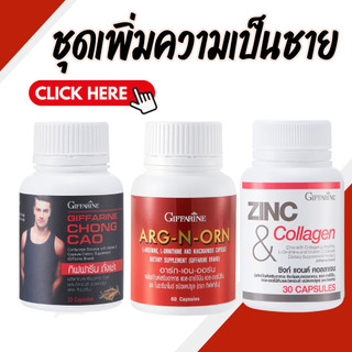 ชุดอาหารเสริม สำหรับท่านชาย กิฟฟารีน GIFFARINE MEN SET อาร์กเอนออร์น / สังกะสี