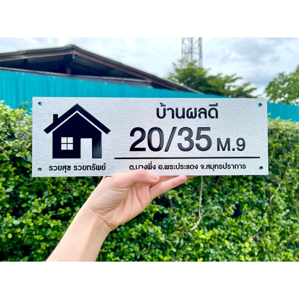 ป้ายบ้านเลขที่มงคล ขนาด 25 x 10 เซนติเมตร รูปบ้าน ติดตั้งได้ทุกพื้นผิว แข็งแรงทนทาน