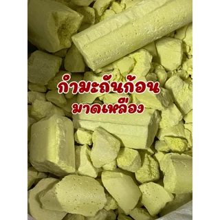 ￼กำมะถันแบบก้อน กำมะถันก้อน มาด บรรจุครึ่งโล และ 1 กิโลกรัม