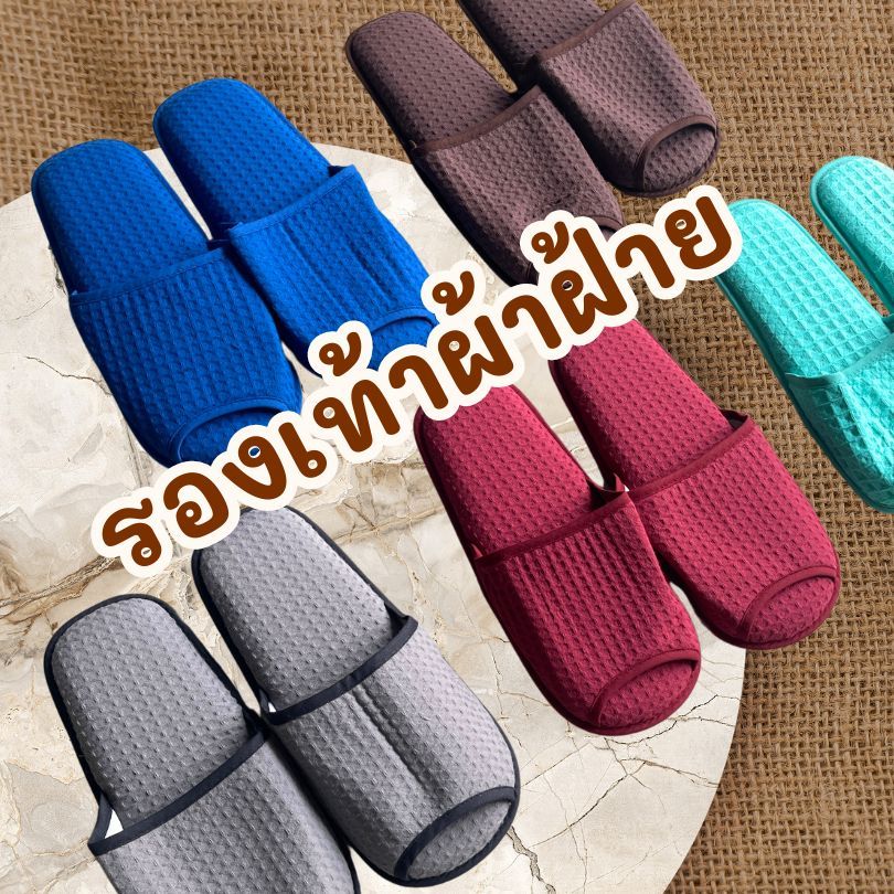 รองเท้าผ้าฝ้าย ใส่ในบ้าน รองเท้าแตะสวมในบ้าน โรงแรม รับแขก ฟรีไซซ์ 29 ซม