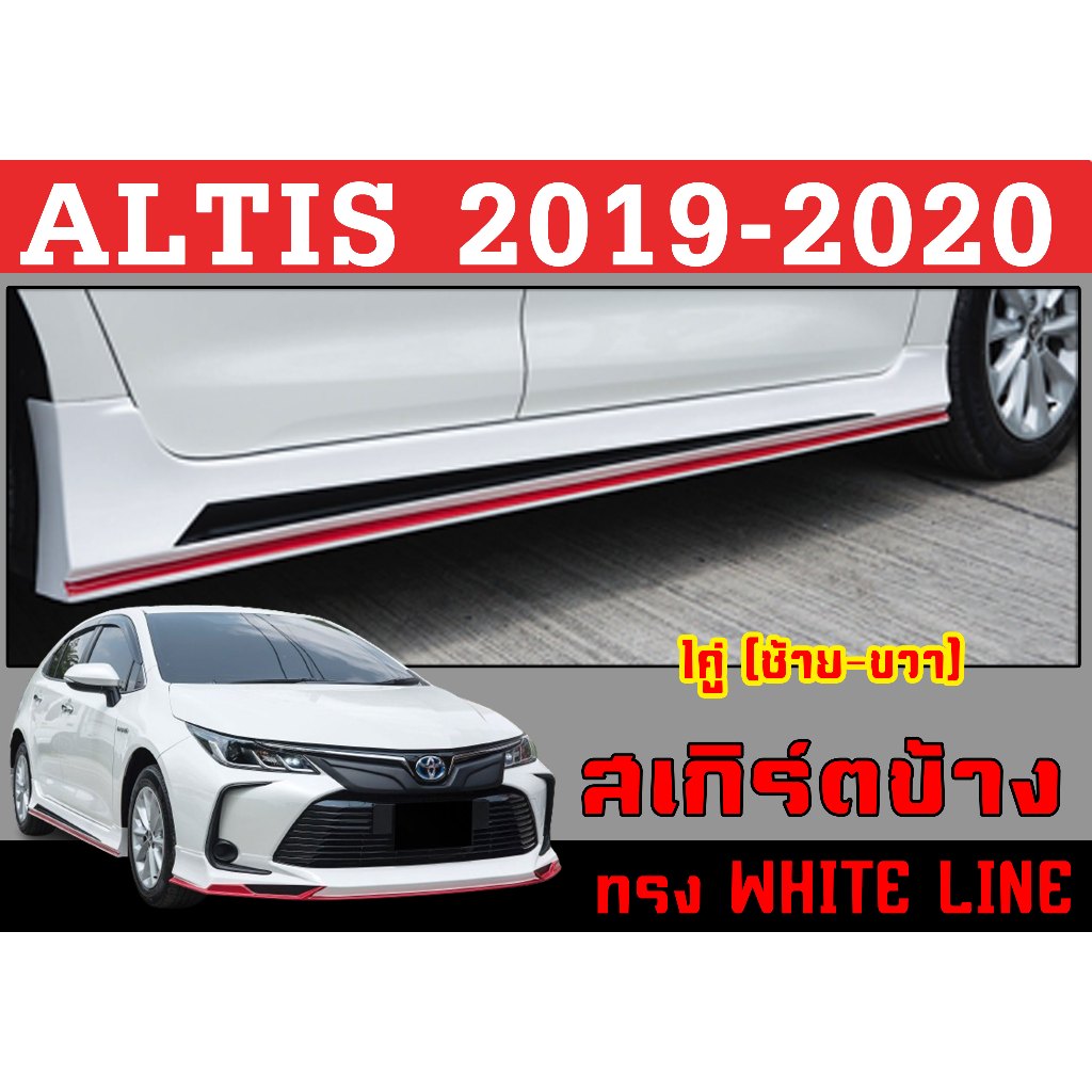 สเกิร์ตแต่งข้างรถยนต์ สเกิร์ตข้าง ALTIS 2019 2020 ทรงWHITE LINE พลาสติกABS