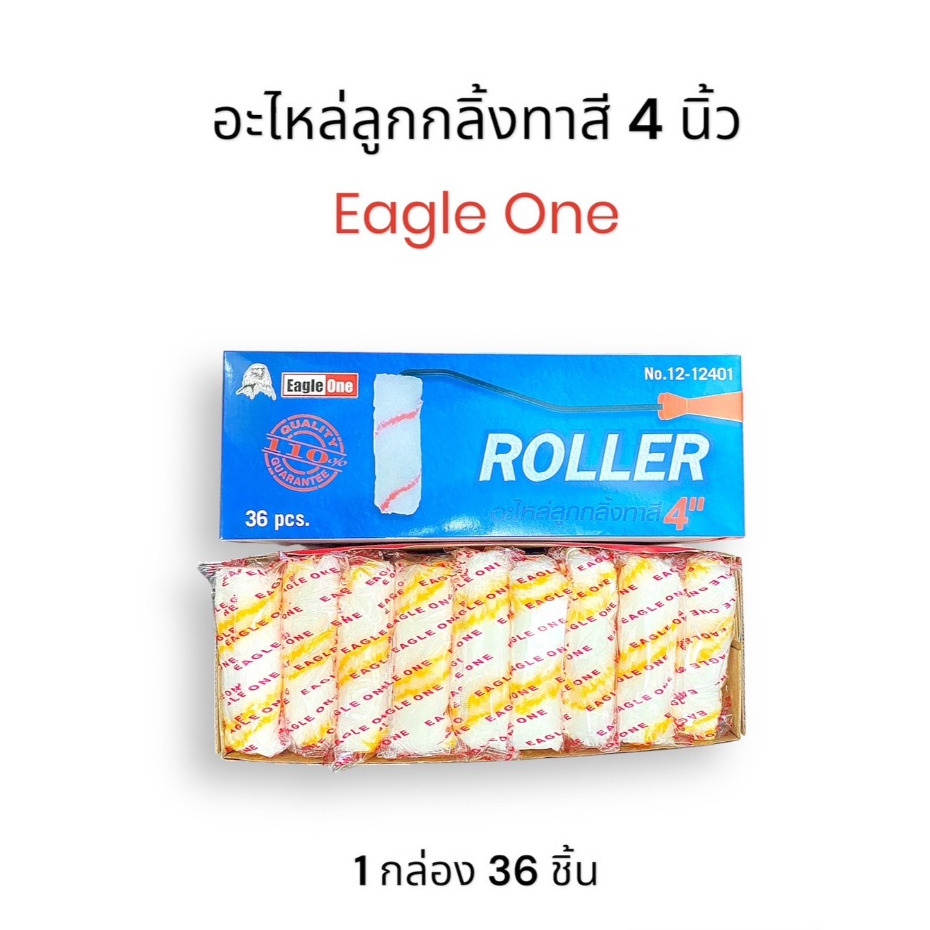 อะไหล่ลูกกลิ้งทาสี 4นิ้ว Eagle one ราคาต่อ1กล่อง (1กล่อง36ชิ้น)