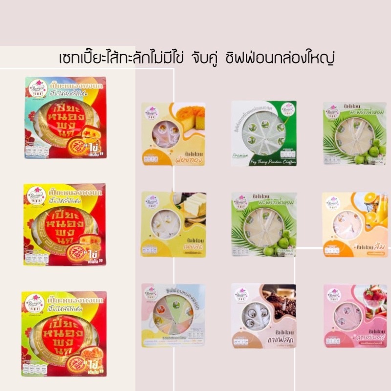 เซทเปี๊ยะฟัก,ถั่ว นน.700กรัม จับคู่กับชิฟฟอนกล่องใหญ่8ชิ้น ราคาพิเศษ