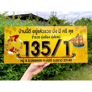 ป้ายบ้านเลขที่ ผลิตจากอลูมิเนียม คอมโพสิต กันน้ำ 100% ไม่เป็นสนิม ลาย 29