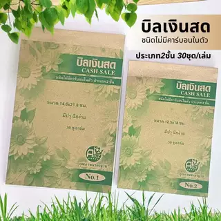 บิลเงินสด ชนิดไม่มีคาร์บอนในตัว เบอร์1 และเบอร์2 2ใบ/ชุด 30ชุด/เล่ม ราคาถูก พร้อมส่ง