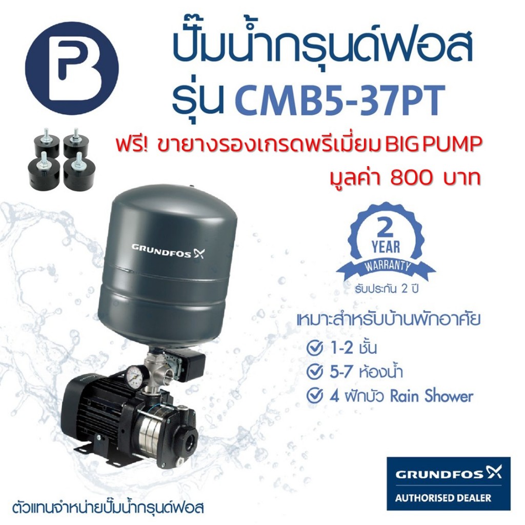 *แถมขายางรอง* GRUNDFOS ปั๊มน้ำกรุนด์ฟอส รุ่น CMB5-37PT  รับประกัน 2 ปี