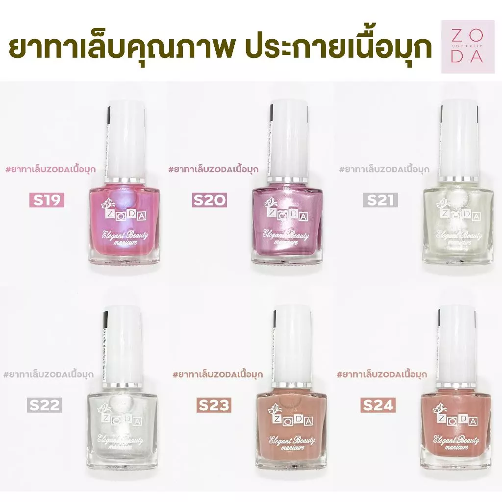 ยาทาเล็บเนื้อมุก ZODA เนื้อมุก สีเนียนเงาวาว เงาสวย เม็ดสีแน่น ทาง่าย สีเงาสวย สีเนื้อทรายประกายมุกหรูหรา ไม่ต้องอบ