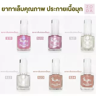 ยาทาเล็บเนื้อมุก ZODA เนื้อมุก สีเนียนเงาวาว เงาสวย เม็ดสีแน่น ทาง่าย สีเงาสวย สีเนื้อทรายประกายมุกหรูหรา ไม่ต้องอบ
