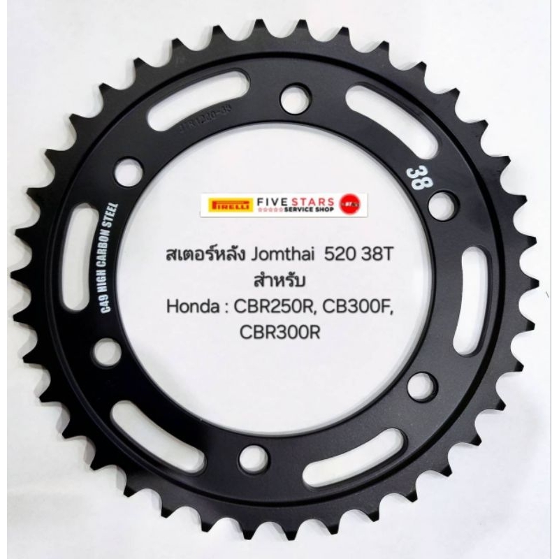 สเตอร์  หน้า-หลัง ขนาด520  สำหรับ HONDA CB/CBR300 , CBR250R