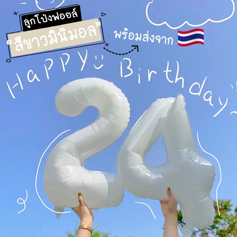 ไทย พร้อมส่งด่วน ลูกโป่งฟอยด์ตัวเลข สีขาว ขนาด16”,32”