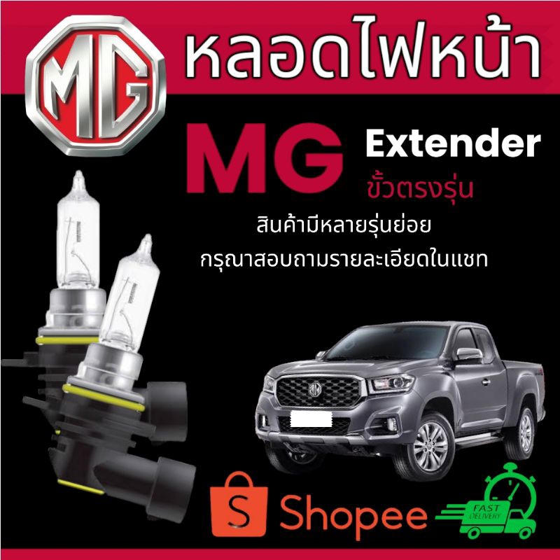 หลอดไฟหน้า MG Extender 2ชิ้นต่อ1คำสั่งซื้อ (osram)