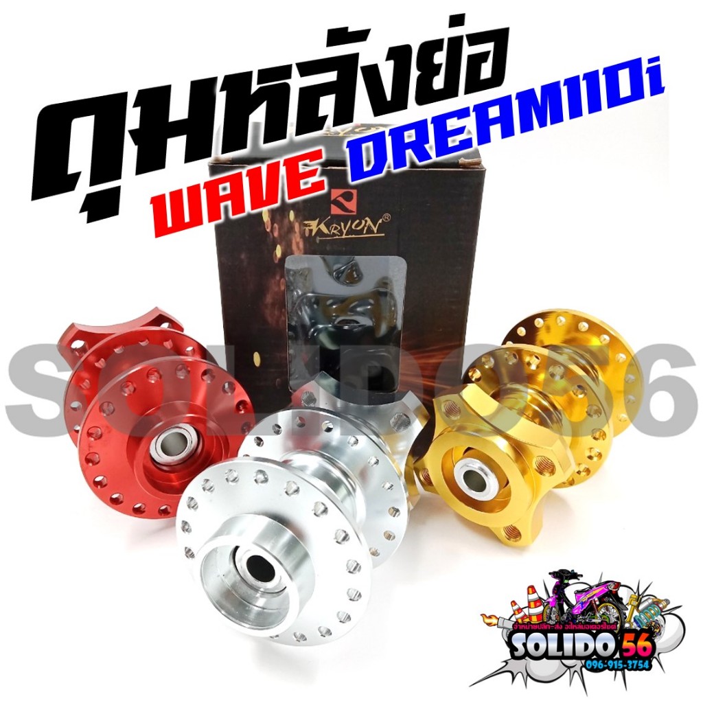 ดุมหลังย่อ WAVE ทุกรุ่น / DREAM110i ดุมหลังดั้มย่อ+บูชกลางดุม สีเงิน/ทอง/แดง