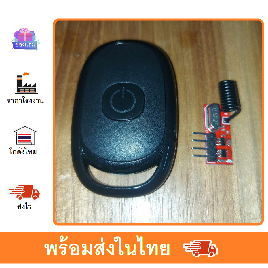 remote RF 433 ตัวรับรีโมรท 433MHz และตัวถอดรหัส