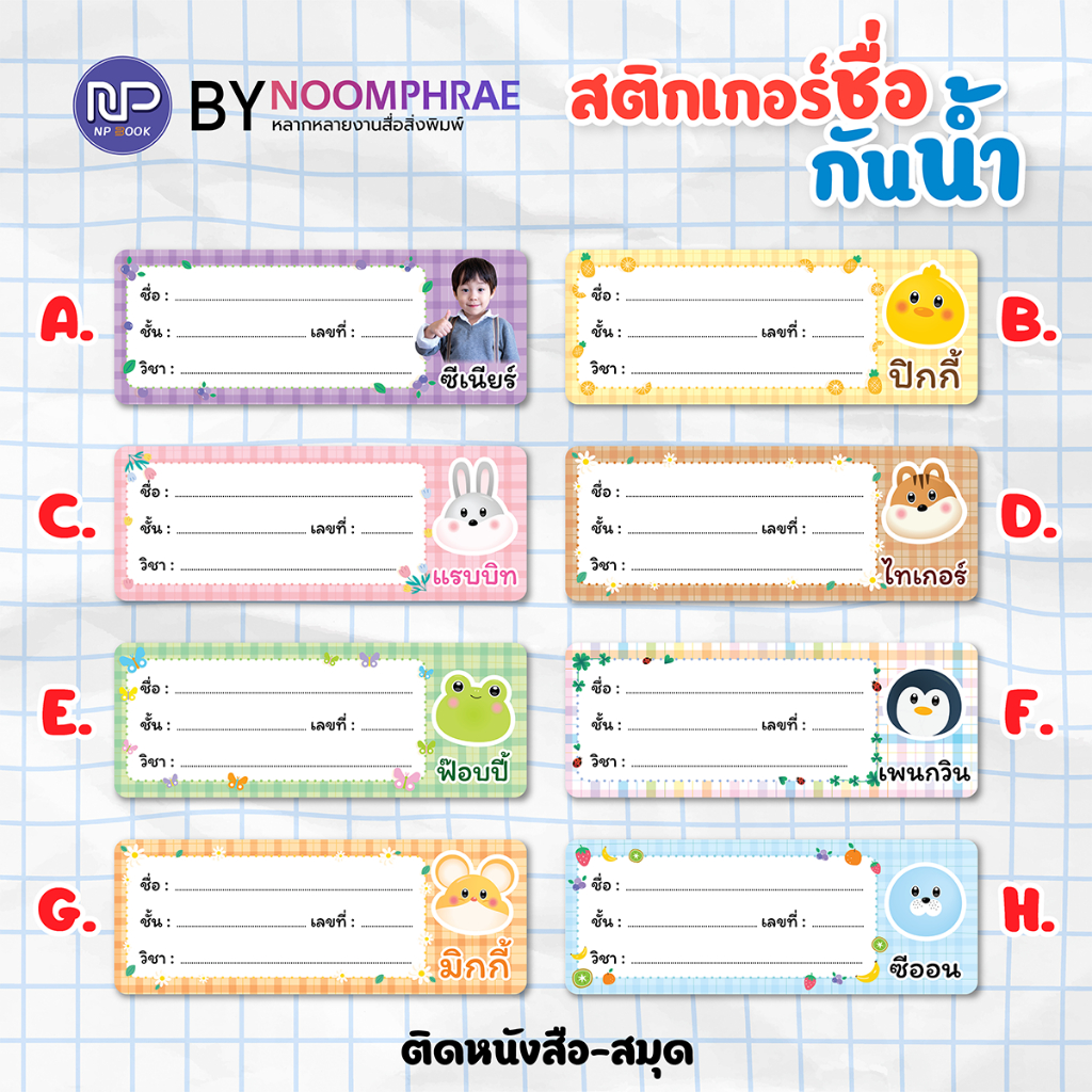 สติกเกอร์ชื่อสำหรับติดสมุด/หนังสือ ชื่อยาวๆ PP กัน💧100% ดึงง่ายพร้อมใช้งาน (ปรับเปลี่ยนกรอบแบบได้)