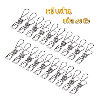 🚚COD+จัดส่งฟรี🚚คลิปหนีบผ้า ตัวหนีบผ้า ที่หนีบผ้า คลิปหนีบ ไม้หนีบผ้า แบบสแตนเลส หนีบขดลวด แพ็ค 20 ชิ้น (ยาว6ซม.)