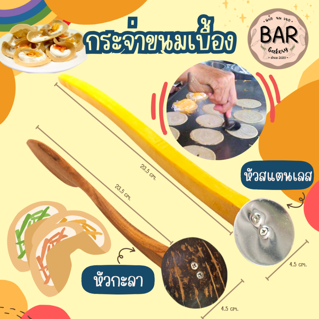 กระจ่าขนมเบื้องมีให้เลือก 2 แบบ หัวกะลา/หัวสแตนเลส ด้ามยาว 23.5 ซม.xหัวหมุนกว้าง 4.5 ซม. ใช้งานง่ายทำขนมได้หลากหลาย