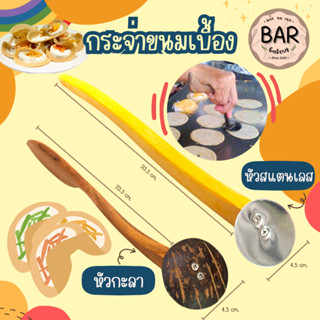 กระจ่าขนมเบื้องมีให้เลือก 2 แบบ หัวกะลา/หัวสแตนเลส ด้ามยาว 2…