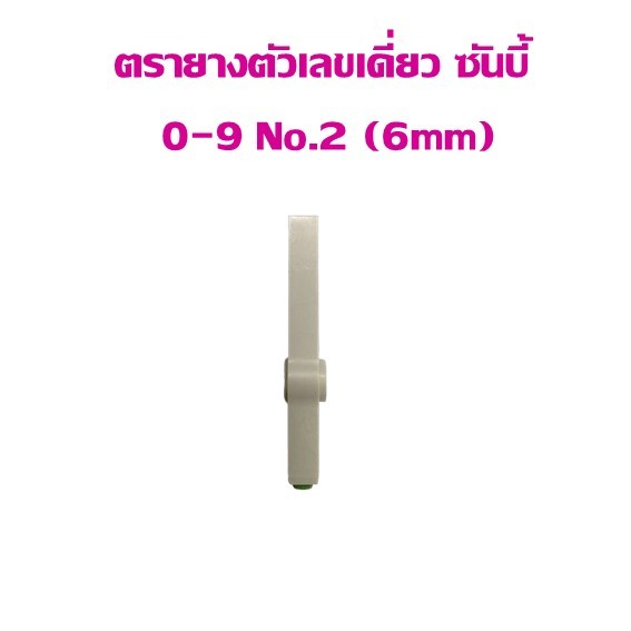 ตรายาง ตัวเลขเดี่ยวประกอบได้ ซันบี้ 0-9 No.2 ขนาด 6 มม.(ราคาต่อ 1 อัน)