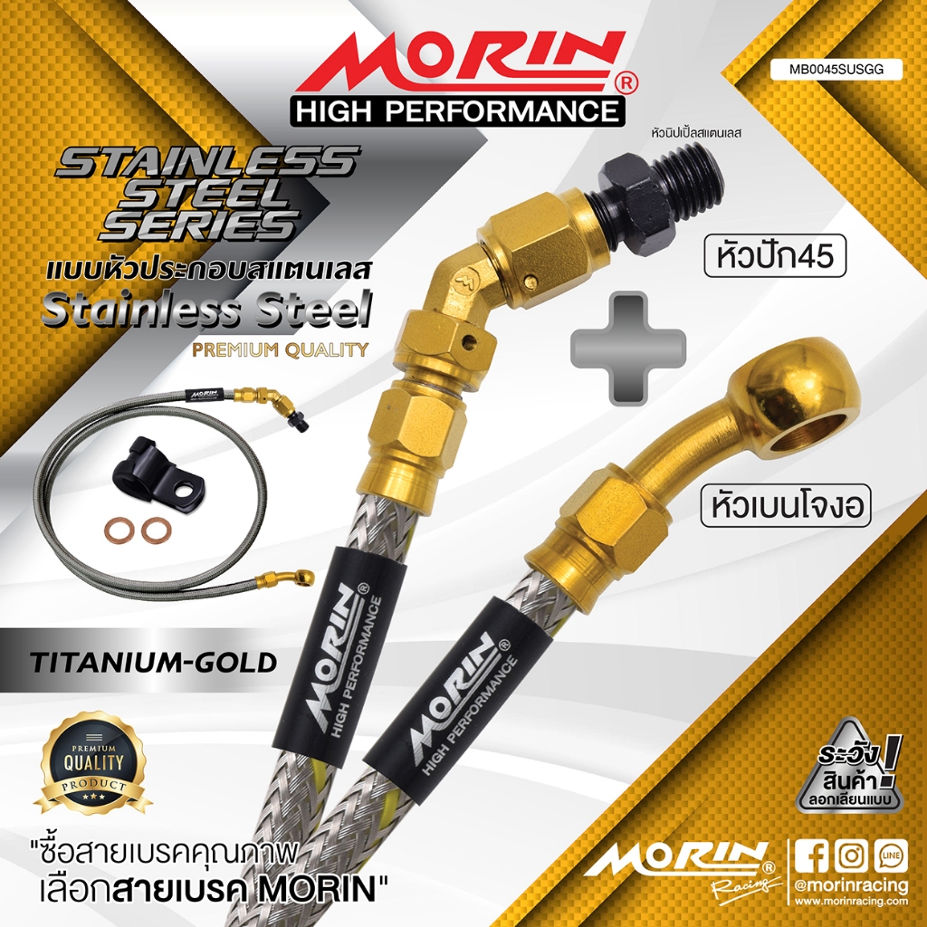 MORIN สายเบรคถัก หัวปัก 45+เบนโจงอ รุ่น ไทเท-ทองล้วน สแตนเลส (Leewattana อะไหล่แต่งมอเตอร์ไซค์)