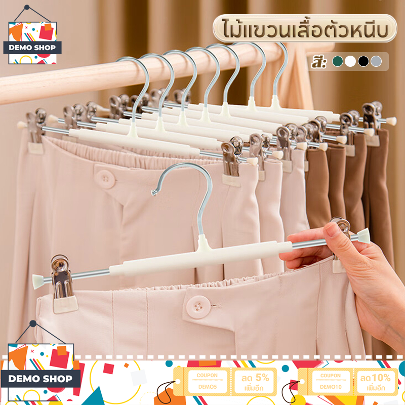 ไม้แขวนผ้า ไม้แขวนเสื้อหนีบ 1ชิ้น หนีบกางเกงกระโปรง สเเตนเลสเคลือบซิลิโคน ป้องกันสนิม ประหยัดพื้นที่ 31*13CM