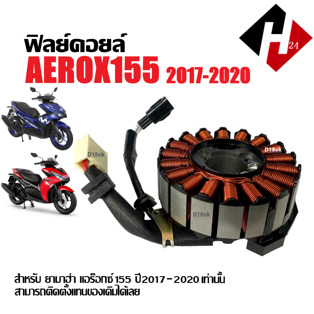 ชุดฟิลคอยล์ มัดไฟ YAMAHA AEROX แอร็อกซ์150 ปี2017-2020 ฟิลคอยล์ ข้าวต้มมัด ขดลวดจานไฟ ขดลวดสเตอร์ Aerox155