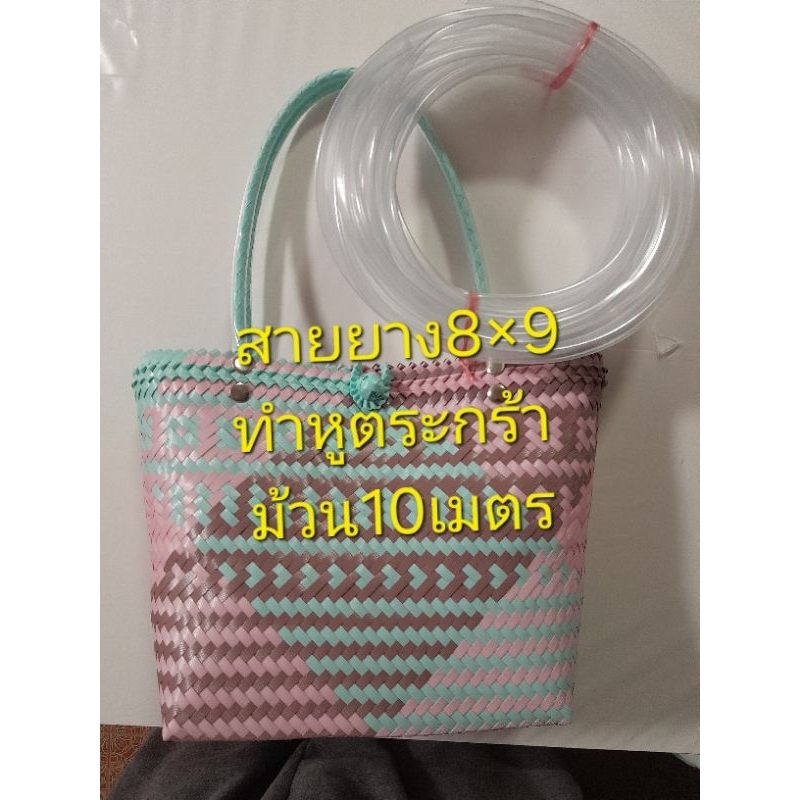 สายยางpvc8×9 สำหรับทำหูตะกร้าม้วน10เมตร