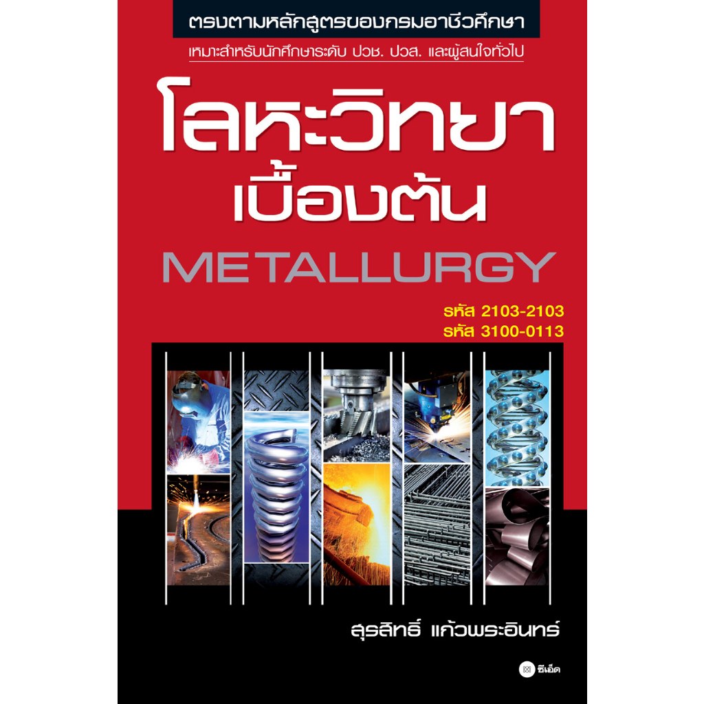 โลหะวิทยาเบื้องต้น   *****หนังสือมือ1สภาพ 80%****จำหน่ายโดย  ผศ. สุชาติ สุภาพ