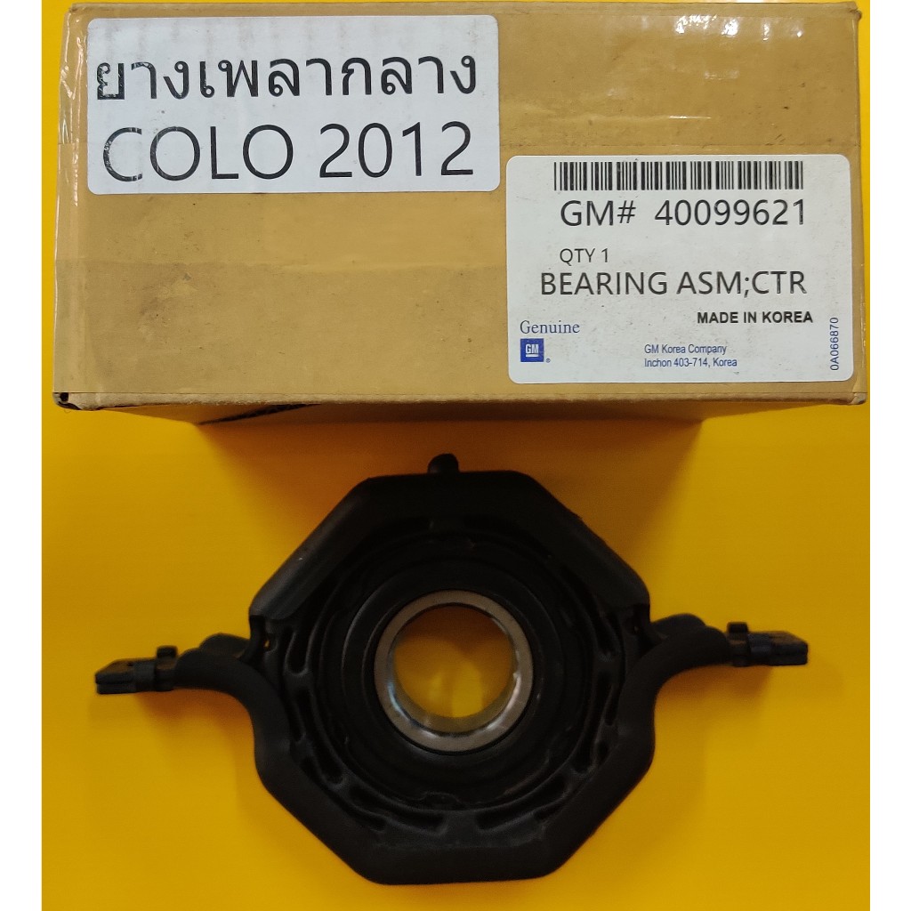 # ยางเพลากลาง Center Support Bearing CHEVROLET  Colorado ปี2007-2012  (40099621) ของแท้  มือ1 ติดต่อ
