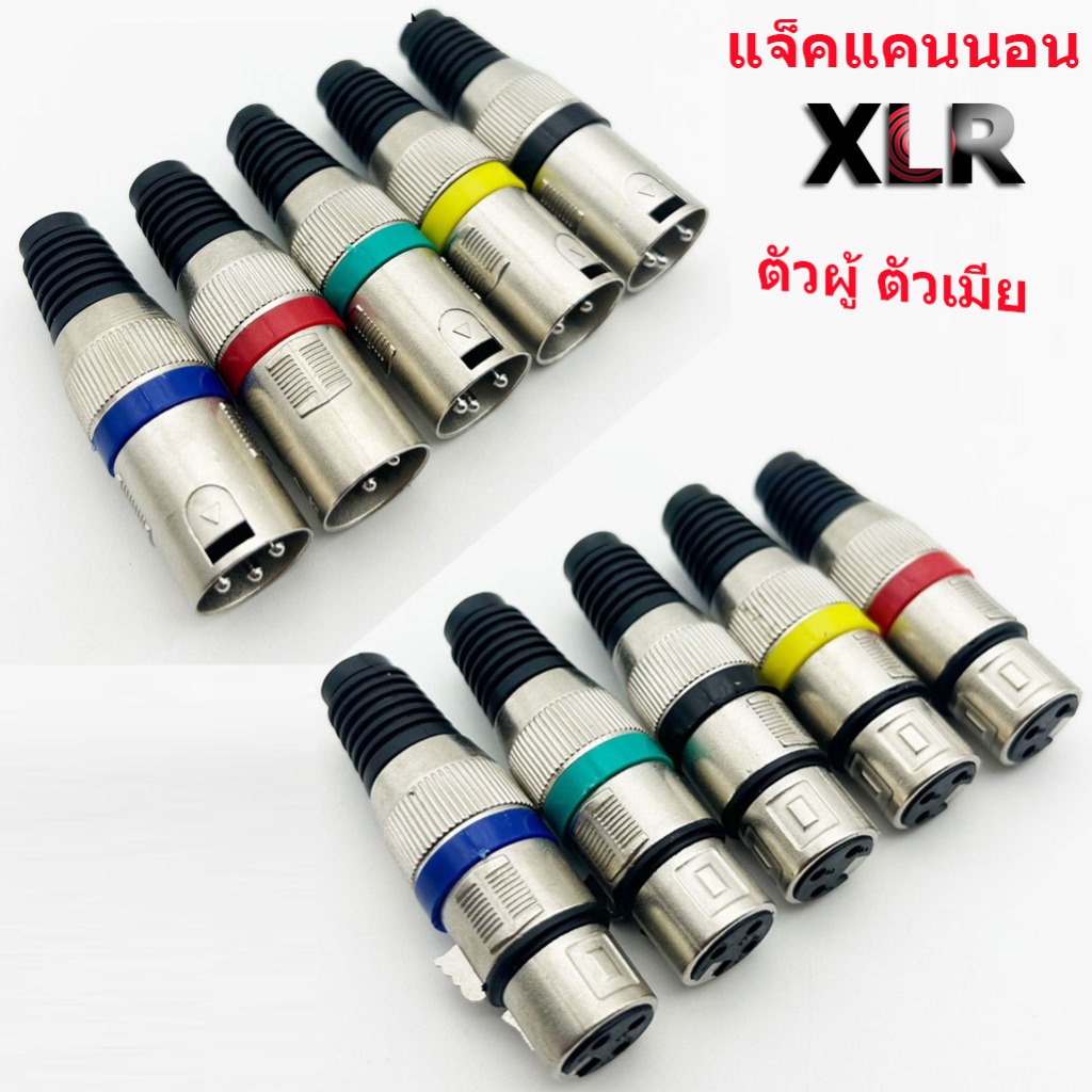 ปลั๊ก XLR ตัวผู้ เมีย 3ขา รุ่นคาดสี ท้ายยาง แคนนอนตัวเมีย CANNONตัวเมีย J.CANNON ปลั๊กแคนนอน แจ็คแคนนอน เข้าสายสัญญาณ