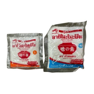 อายิโนะโมะโต๊ะ ผงชูรส 5บาท ขนาด 35 กรัม, 10 บาท ขนาด 72 กรัม