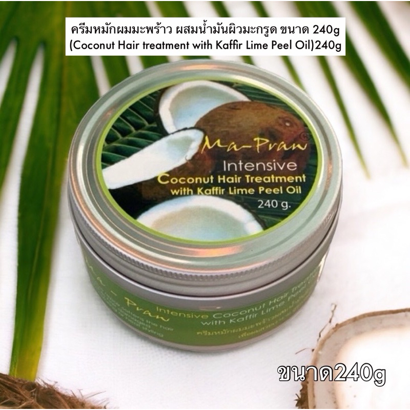 ครีมหมักผมมะพร้าว ผสมน้ำมันผิวมะกรูด ขนาด 450g Ma-Praw Coconut Hair treatment with Kaffir Lime Peel Oil 450g