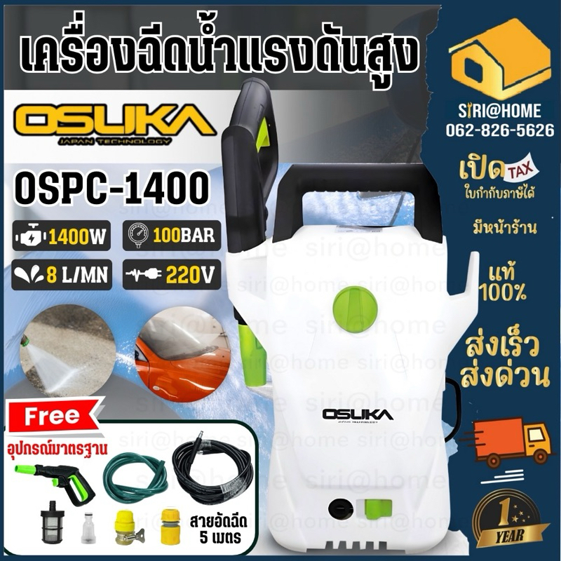 OSUKA เครื่องฉีดน้ำแรงดันสูง 1400W รุ่น OSPC-1400 เครื่องฉีดน้ำ เครื่องฉีด ฉีดน้ำแรง ฉีดน้ำ โอซูกะ