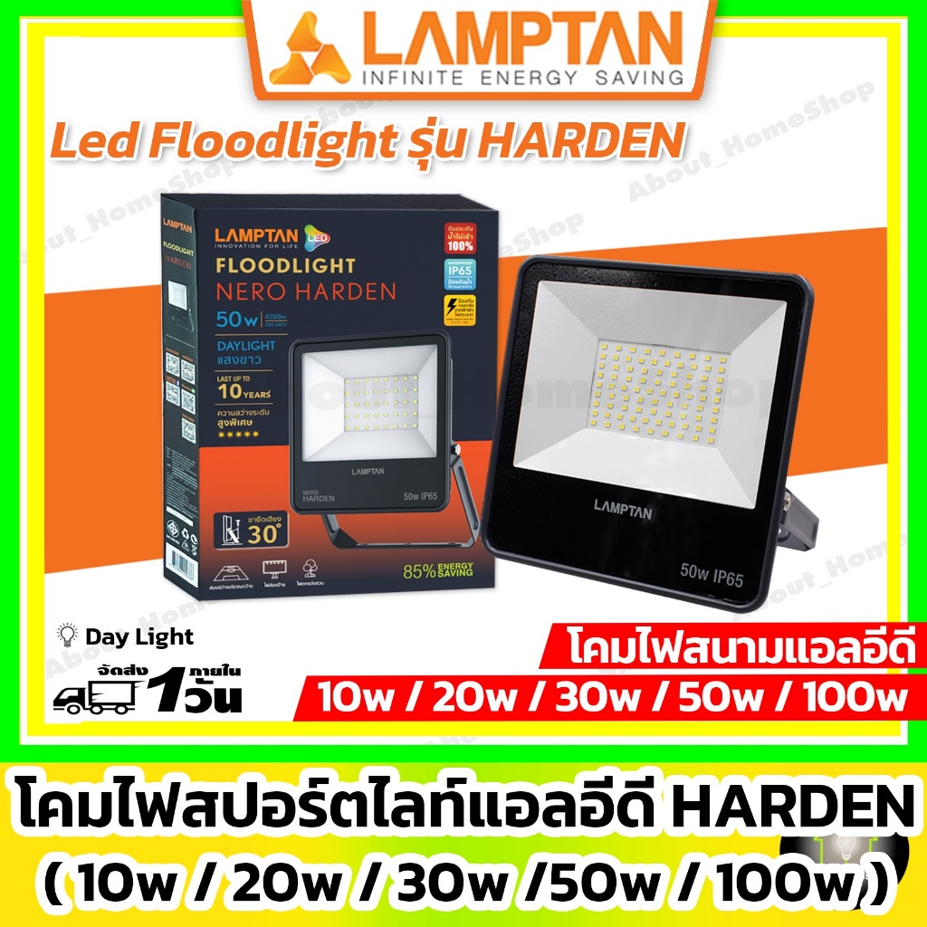 LAMPTAN โคมไฟฟลัดไลท์ กันน้ำ รุ่น Harden 10w 20w 30w 50w 100w ( โคมไฟสปอร์ไลท์ ฮาร์เด้น กันน้ำ P65)