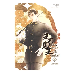 Learning Station - หนังสือสองพยัคฆ์หนึ่งบัลลังก์ เล่ม 1-5 + เล่มพิเศษ (6 เล่มจบ) (ได้ทั้งหมด 6 เล่ม) (นิยายวาย)