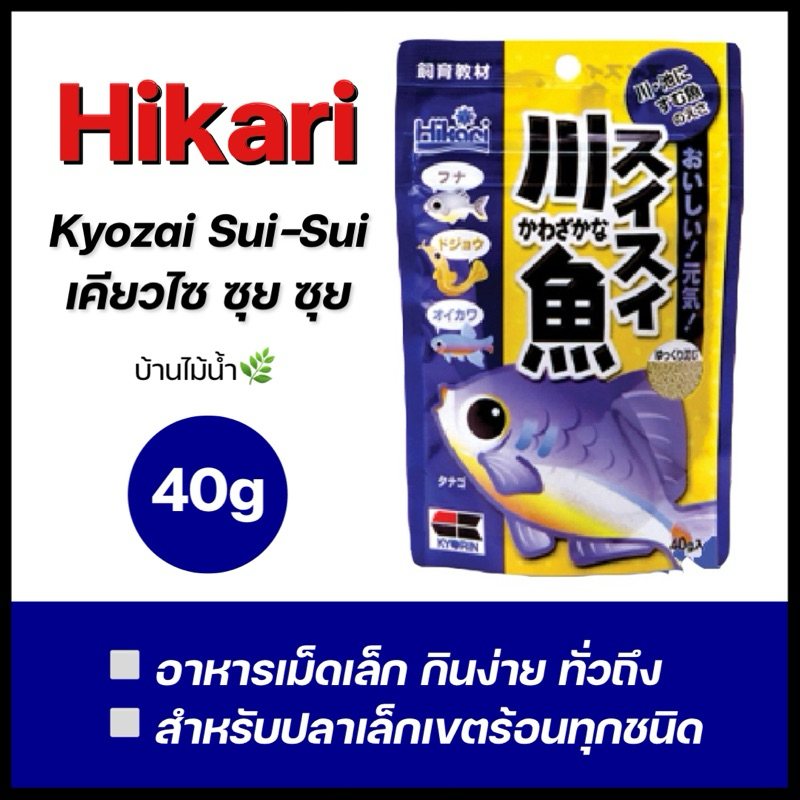 Hikari Kyozai Sui-Sui อาหารปลาสวยงาม ปลาเล็กเขตร้อนทุกชนิด อาหารปลาน้ำจืด ฮิคาริ เคียวไซ ซุย ซุย | บ้านไม้น้ำ