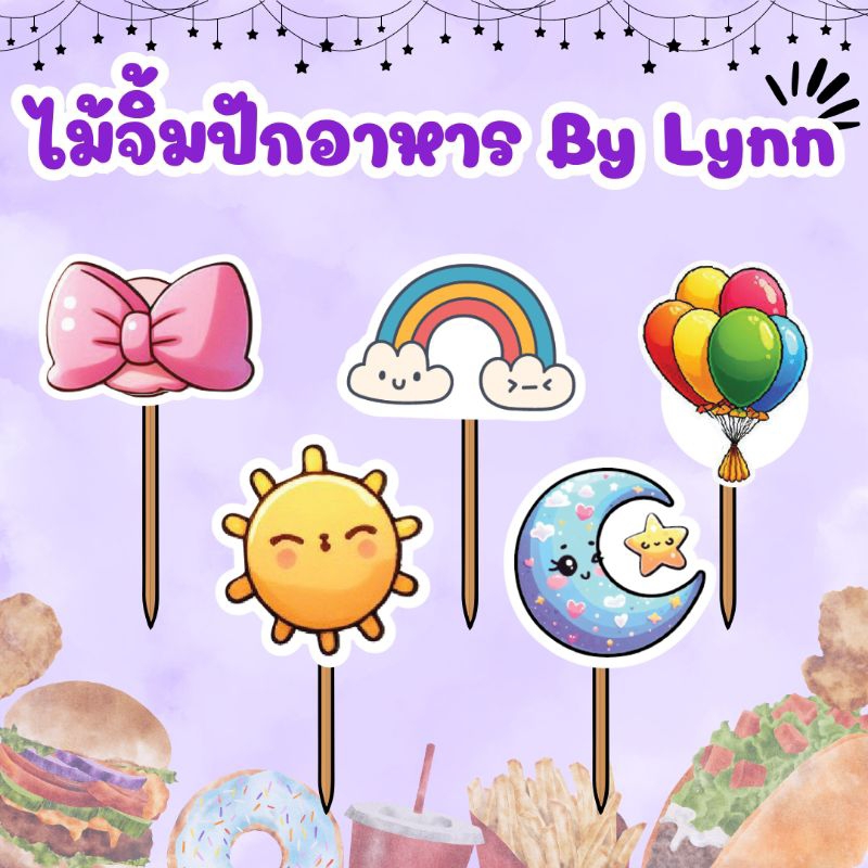 ไม้จิ้มตกแต่งอาหาร ไม้จิ้มปักอาหาร ชุดเบรค แซนวิส ลายอื่นๆทั่วไป