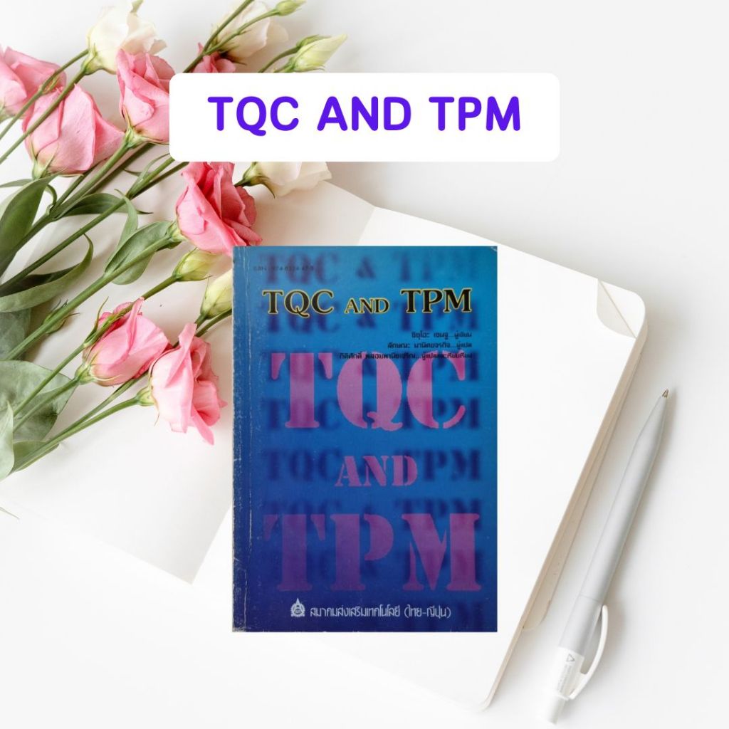 หนังสือมือสอง TQC AND TPM โดย ชิซุโอะ เซนจู