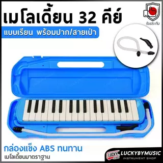 [ทำจัดซื้อ|งานโรงเรียนได้📸] เมโลเดียน Melodion เมโลเดี้ยน 32 คีย์ พร้อมอุปกรณ์ครบชุด เลือกรุ่นได้ แถมฟรี ปากเป่า/สายเป่า