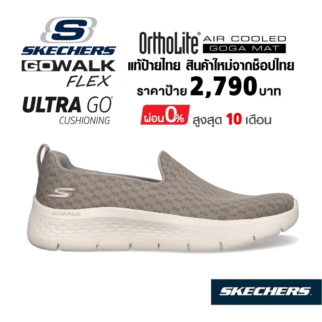 💸เงินสด 2,200 🇹🇭 แท้~ช็อปไทย​ 🇹🇭 SKECHERS GOwalk Flex Ocean Wind รองเท้าผ้าใบสุขภาพ ส้นหนา สีเบจ สีครีม สีน้ำตาล 124955