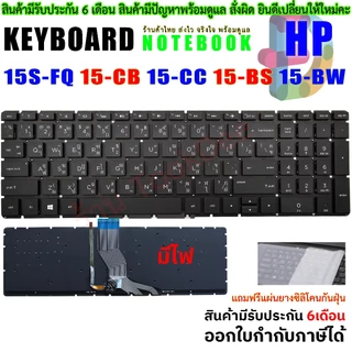 ⌨️ Keyboard HP คีย์บอร์ด มีไฟ ไทย-อังกฤษ 15-BS 15-BW 15-DK 15-DR 15-DW 15-DY 15-EF 15-GW 15s-DY 15s-EQ 15s-FQ 250 255 G7